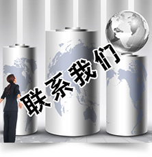 聯系我們