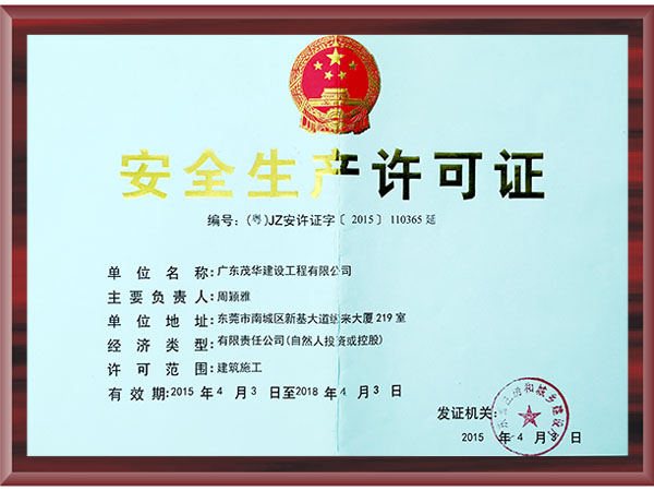安全生産許可證